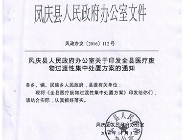 鳳慶縣醫療垃圾過渡性處置方案